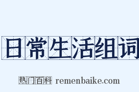 日常生活组词是什么意思的图片